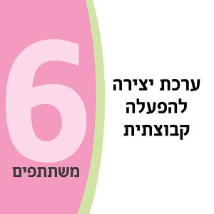 ערכת יצירה להפעלה קבוצתית ל- 6 משתתפים