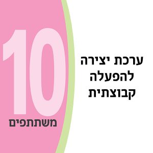 ערכת יצירה להפעלה קבוצתית ל- 10 משתתפים