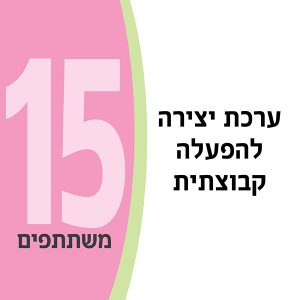 ערכת יצירה להפעלה קבוצתית ל- 15 משתתפים