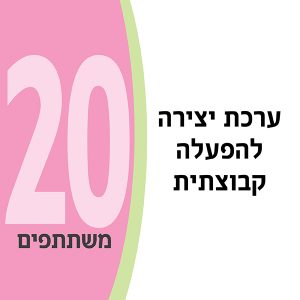 ערכת יצירה להפעלה קבוצתית ל- 20 משתתפים